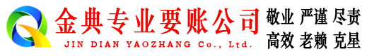 乐陵金典追债公司
